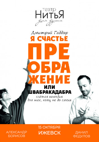 Нитья. Театр Нитья Швабракадабра. Нитья Швабракадабра Преображение. Театр Нитья чудотворцы. Театр Нитья в Кирове.